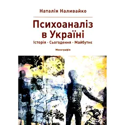 Психоаналіз в Україні. Історія. Сьогодення. Майбутнє - Наталія Наливайко
