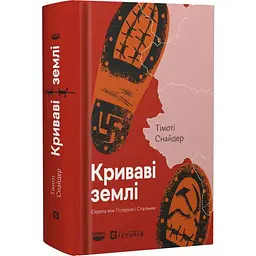 Криваві землі Снайдер Тімоті Човен, книга українською, тверда