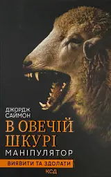 В овечій шкурі — Саймон Джордж | Клуб Сімейного Дозвілля, книга українською, нова, тверда
