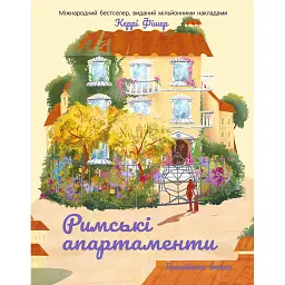 Римські апартаменти - Керрі Фішер