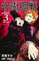 Манга Jump Comics Jujutsu Kaisen Магічна битва офіційна фанатська книга японською M JC JK AB