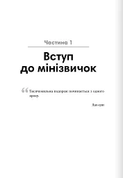 Мінізвички. Маленькі кроки до значних здобутків - мініатюра 3