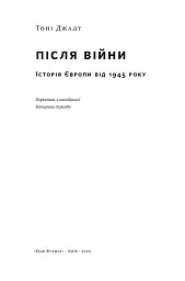 Після війни. Історія Європи від 1945 року - мініатюра 6