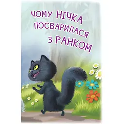 Дитяча книга Богдан Читання - це справді цікаво! Читаю самостійно - рівень 3 Чому Нічка посварилася з Ранком - Васильчук Віктор Борисович (978-966-10-5509-3) - мініатюра 5
