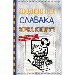 Щоденник слабака. Зірка спорту. Книга 16 - Джефф Кінні - мініатюра 1