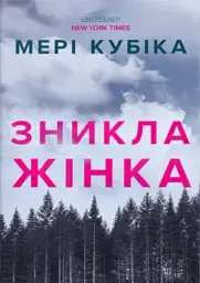Зникла жінка. Limited edition - Мері Кубіка - мініатюра 11