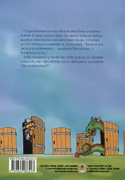 Сто потайних дверей, або Пригоди джури Михайлика - мініатюра 2