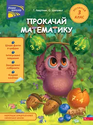Прокачай математику. Зустрічай 3 клас - Олена Шаповал - мініатюра 7