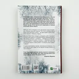 Гостя проти ночі - Ґуденкауф Гізер | Vivat, книга українською, нова, тверда - мініатюра 4