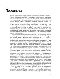 Лікування ПТСР у дітей дошкільного віку. Клінічний посібник - мініатюра 5