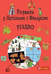 Розваги з Петсоном і Фіндусом : Різдво - Свен Нордквіст