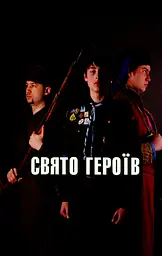 Свято героїв