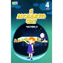 Я досліджую світ. 4 клас. Підручник. Частина 2 - Тетяна Воронцова
