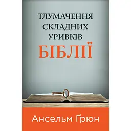 Тлумачення складних уривків Біблії - Ансельм Грюн