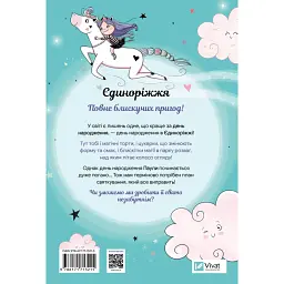 Єдиноріжжя. Вечірка догори дриґом - Ана Пунсет - мініатюра 2