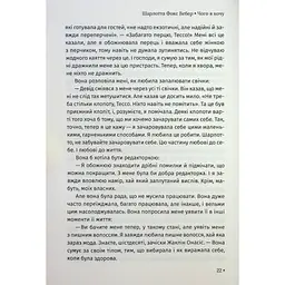 Чого я хочу. Дванадцять потаємних бажань, щоб підкорити світ - Шарлотта Фокс Вебер КСД (9786171299399) - мініатюра 11