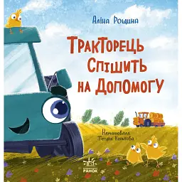 Тракторець спішить на допомогу. Рощина Аліна (544950)