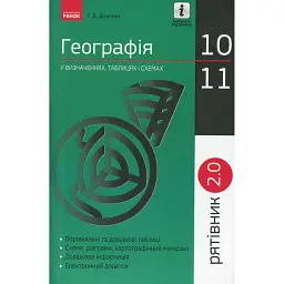Рятівник 2.0. Географія у визначеннях, таблицях і схемах. 10-11 клас - Галина Довгань