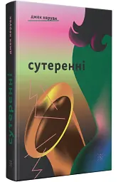 Сутеренни - Джек Керуак | Komubook, книга на украинском, новая, твердая