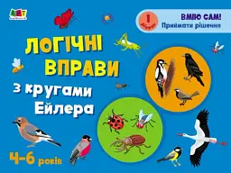 Розвивальні зошити: Логічні вправи з кругами Ейлера. Рівень 1-4. Набір зошитів - мініатюра 4