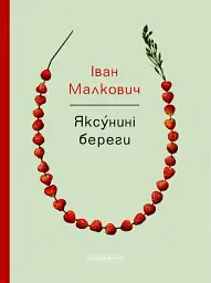 Яксунині береги