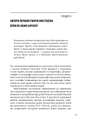 На зорі людської цивілізації - Сергій Клемін - мініатюра 15