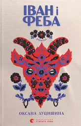 Іван і Феба