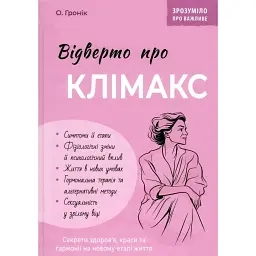 Откровенно о климаксе - Олег Гроник