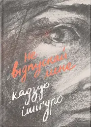 Не відпускай мене - Кадзуо Ішіґуро - миниатюра 3