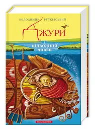 Книга Джури та підводний човен книга 3 kni0003858