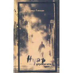 НУАР ПО-УКРАЇНСЬКИ - Симор Гласенко