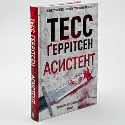 Асистент - Тесс Геррітсен | Клуб Сімейного Дозвілля, книга українською, нова, тверда