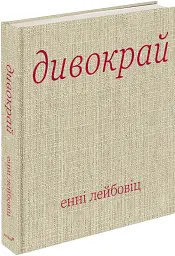Дивокрай - Енні Лейбовіц - мініатюра 2
