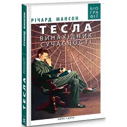 Тесла. Винахідник сучасності - Річард Мансон - мініатюра 1
