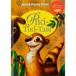 Рікі-Тікі-Таві - Редьярд Кіплінґ