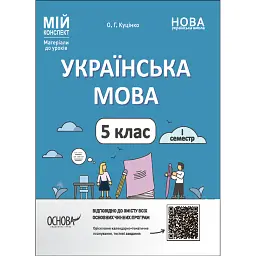 Матеріали до уроків. Українська мова. 5 клас. 1 семестр - Ольга Куцінко