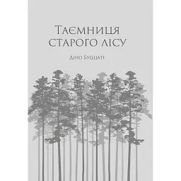 Таємниця Старого Лісу