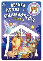 Велика ігрова енциклопедія. Різдво