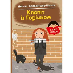 Я вже читаю Клопіт із горішком українською С1632006У