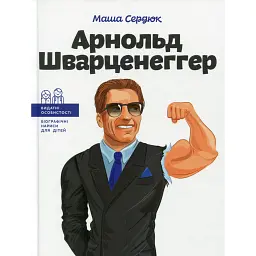 Арнольд Шварценеггер - Маша Сердюк