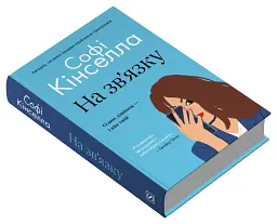 На зв'язку - Софі Кінселла - мініатюра 3