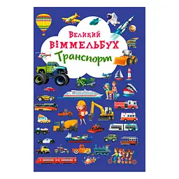 Книга-картонка "Великий виммельбух. Транспорт" (українська) для малюків, розвивальна (F00019807)