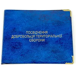 Обклад. на Посвідчення ТРО глянець 133-ТРО