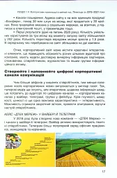 Перлини сенсів та ідей. Корпоративні комунікації в мирний і воєнний час" - мініатюра 10