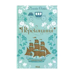 Книга Переконання - Джейн Остін КСД (9786171517394)