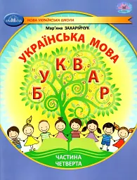 Українська мова 1 клас. Буквар. Частина 4