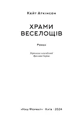 Храми веселощів - Кейт Аткінсон - мініатюра 3