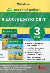 Діагностичні роботи. Я досліджую світ. 3 клас