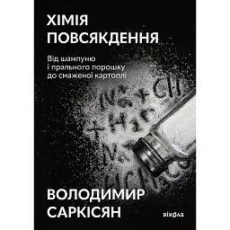 Хімія повсякдення - Володимир Саркісян