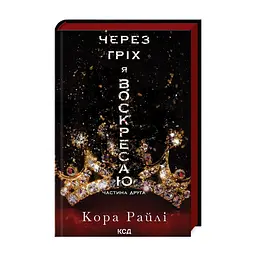 Книга Через гріх я воскресаю. Частина 2 - Кора Райлі КСД (9786171512580)